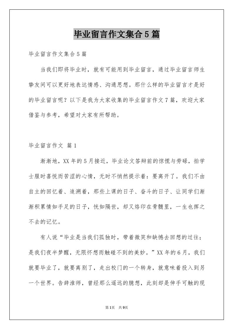 毕业留言作文集合5篇例文