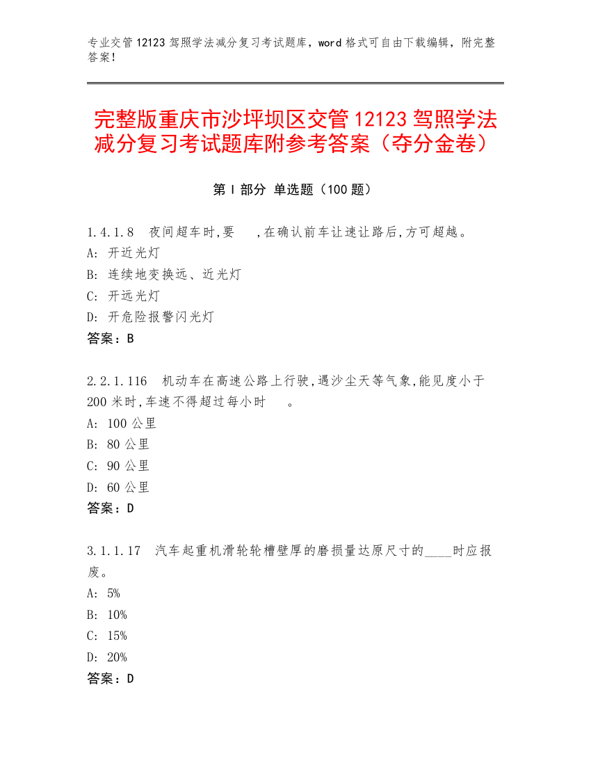 完整版重庆市沙坪坝区交管12123驾照学法减分复习考试题库附参考答案（夺分金卷）