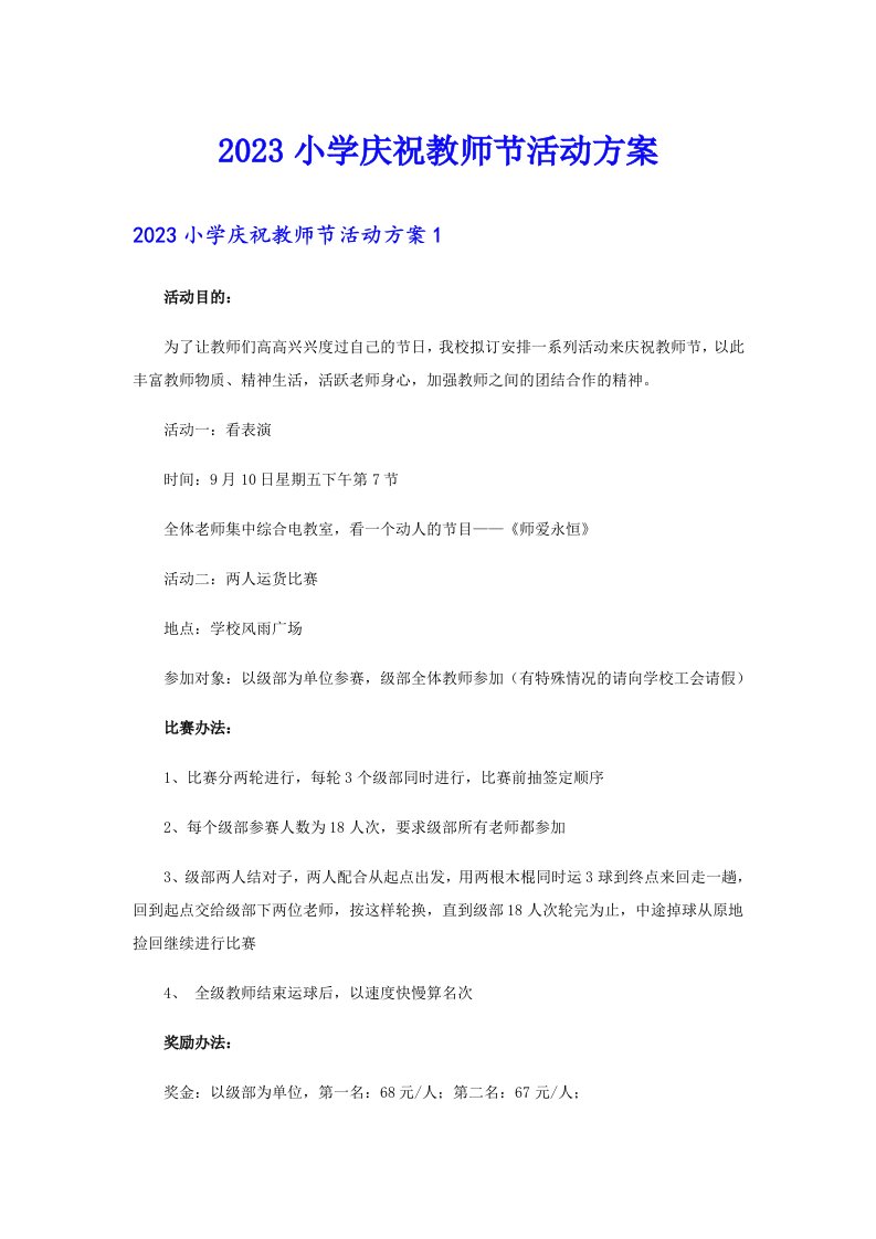 2023小学庆祝教师节活动方案