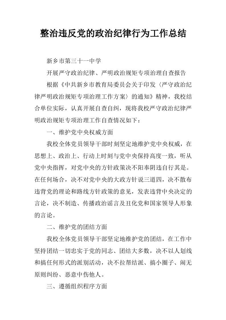 整治违反党的政治纪律行为工作总结