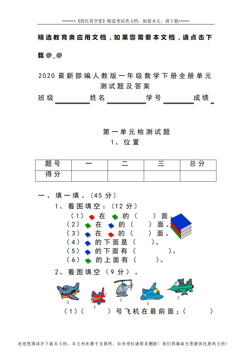 2020最新部编人教版一年级数学下册全册单元测试题及答案