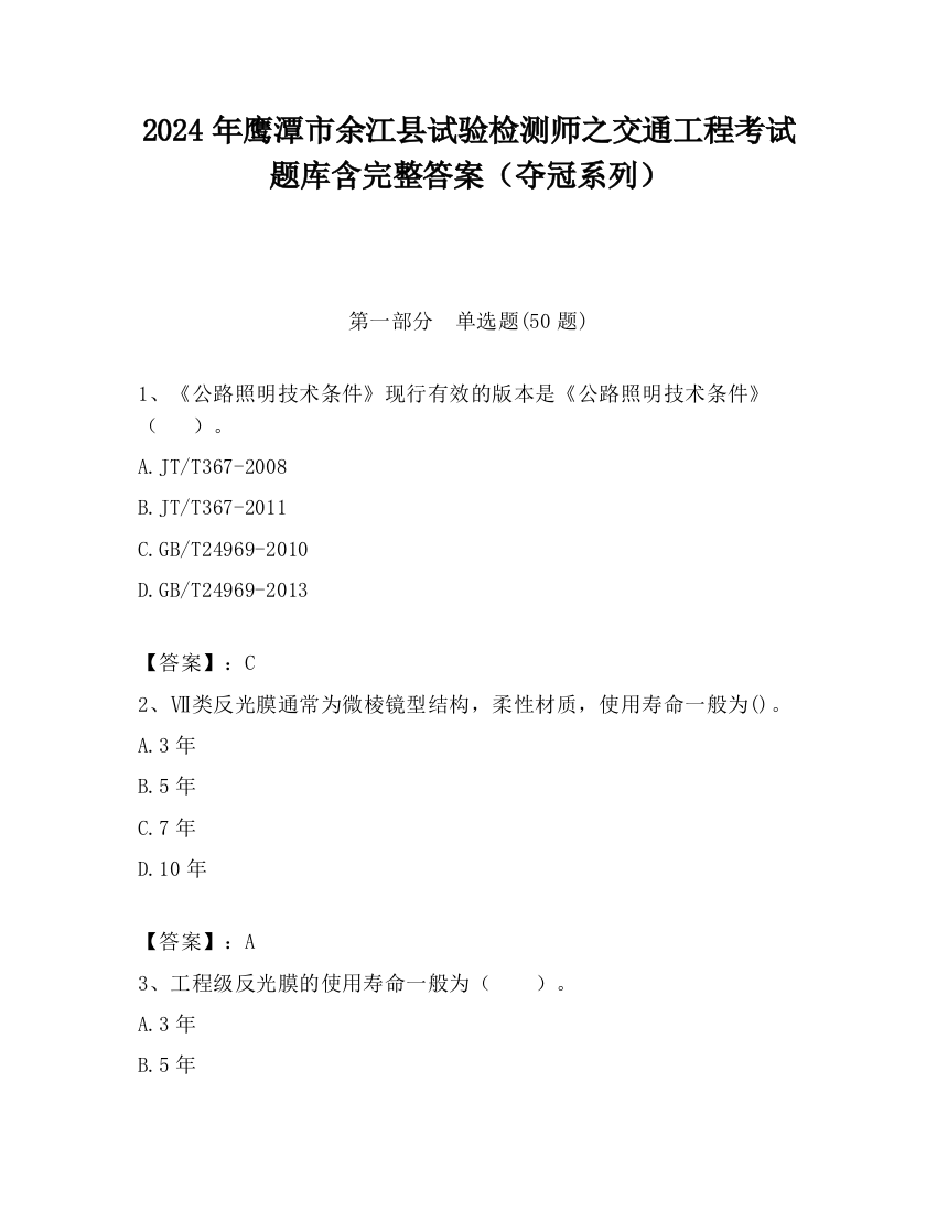 2024年鹰潭市余江县试验检测师之交通工程考试题库含完整答案（夺冠系列）