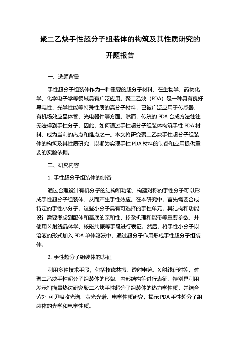 聚二乙炔手性超分子组装体的构筑及其性质研究的开题报告