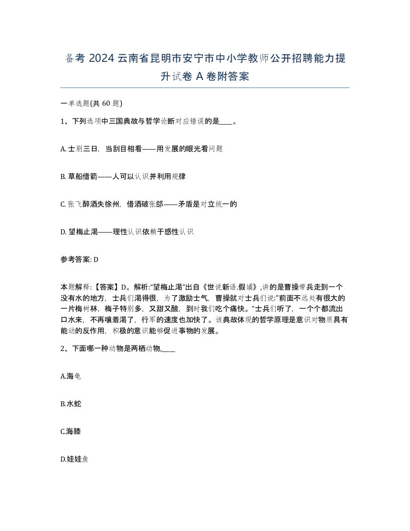 备考2024云南省昆明市安宁市中小学教师公开招聘能力提升试卷A卷附答案