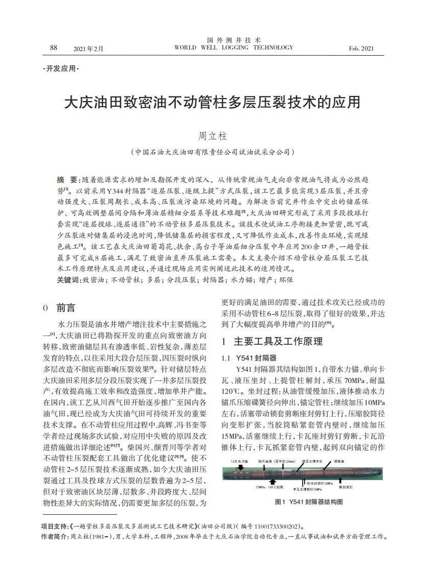 大庆油田致密油不动管柱多层压裂技术的应用论文