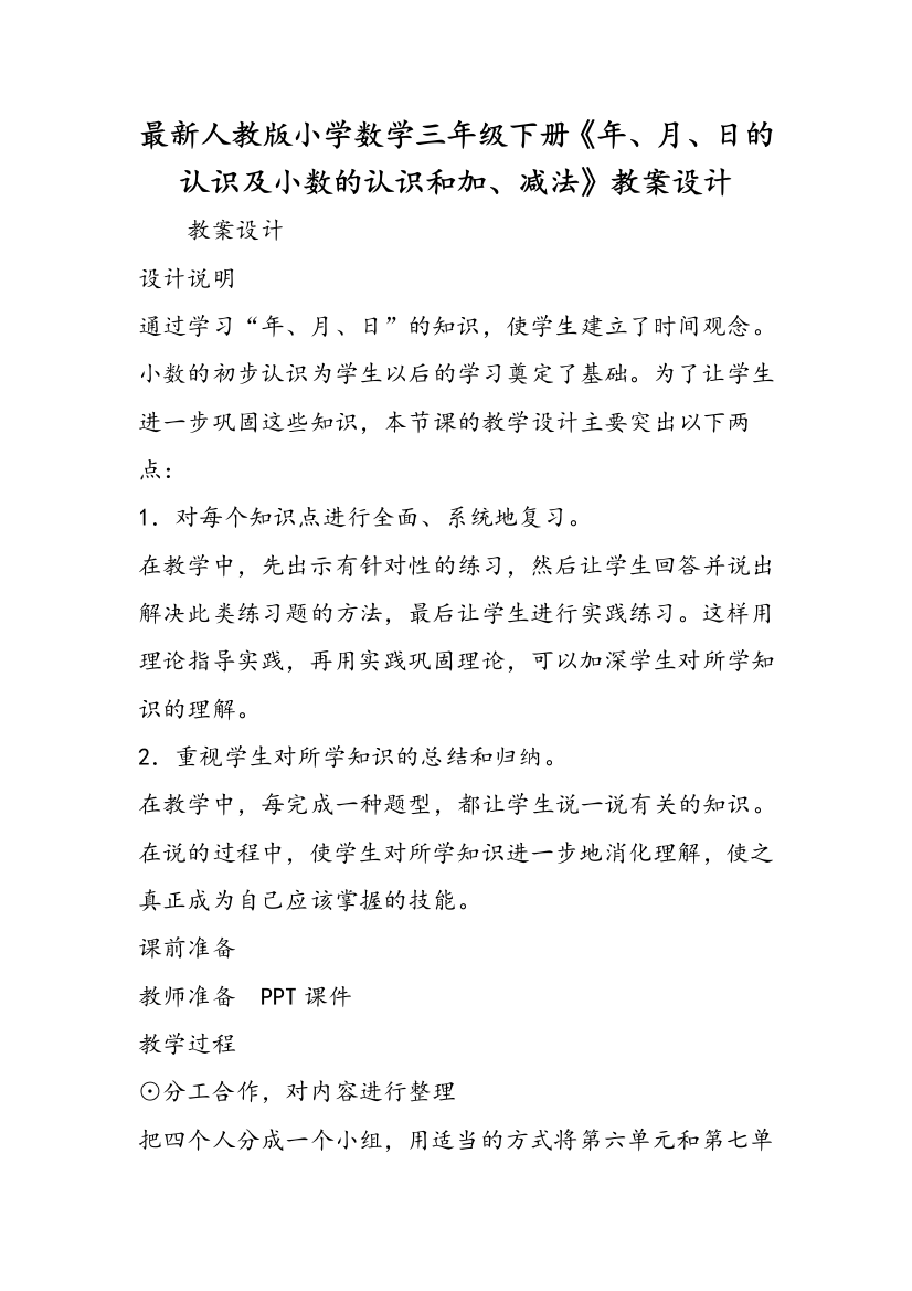 最新人教版小学数学三年级下册《年、月、日的认识及小数的认识和加、减法》教案设计