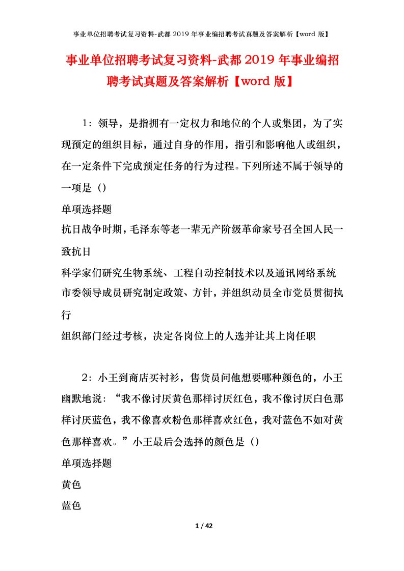 事业单位招聘考试复习资料-武都2019年事业编招聘考试真题及答案解析word版