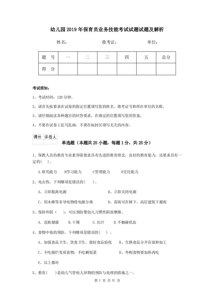 幼儿园2019年保育员业务技能考试试题试题及解析