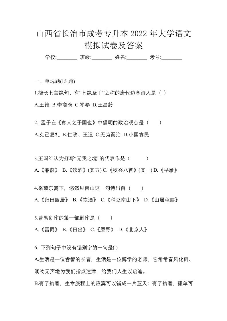 山西省长治市成考专升本2022年大学语文模拟试卷及答案