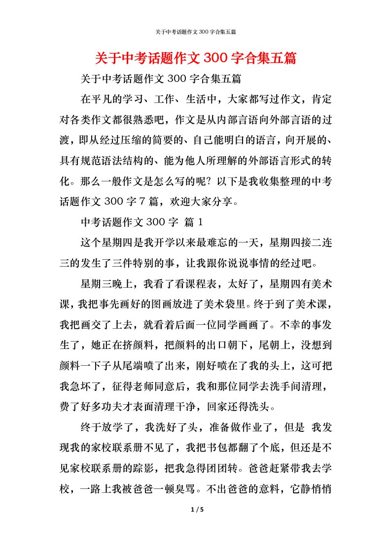 精编关于中考话题作文300字合集五篇