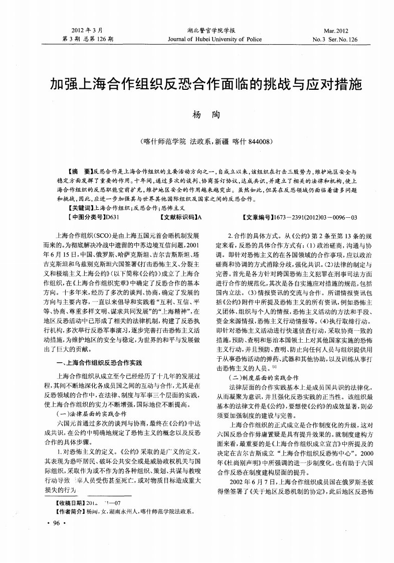 加强上海合作组织反恐合作面临的挑战与应对措施.pdf