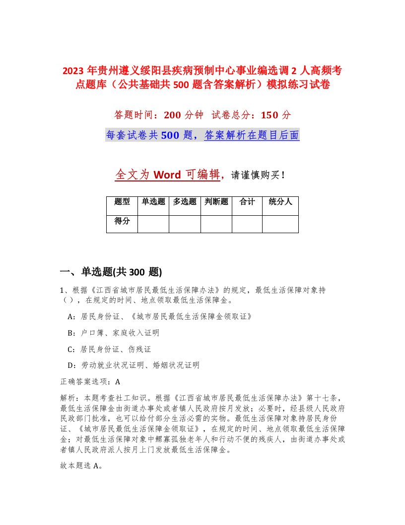 2023年贵州遵义绥阳县疾病预制中心事业编选调2人高频考点题库公共基础共500题含答案解析模拟练习试卷