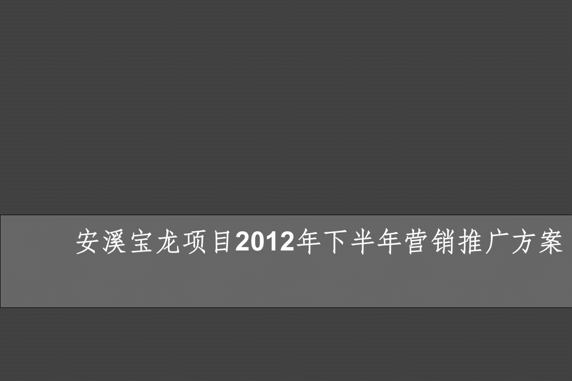 安溪宝龙项目2024年下半年营销推广方案99p