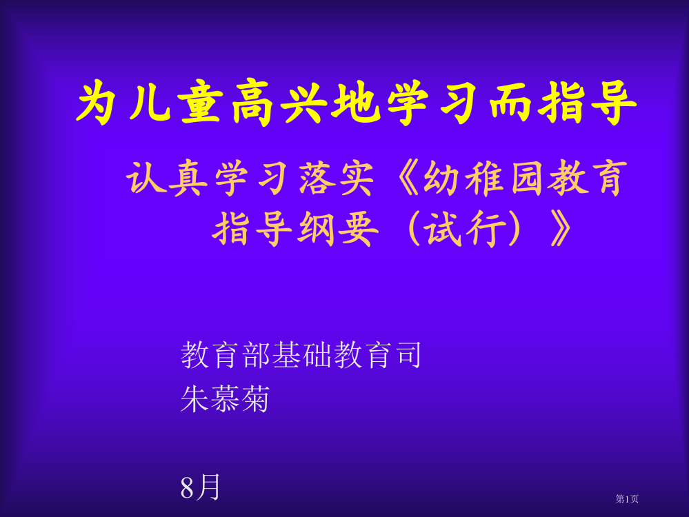 认真学习贯彻幼儿园教育指导纲要试行培训课件省公共课一等奖全国赛课获奖课件