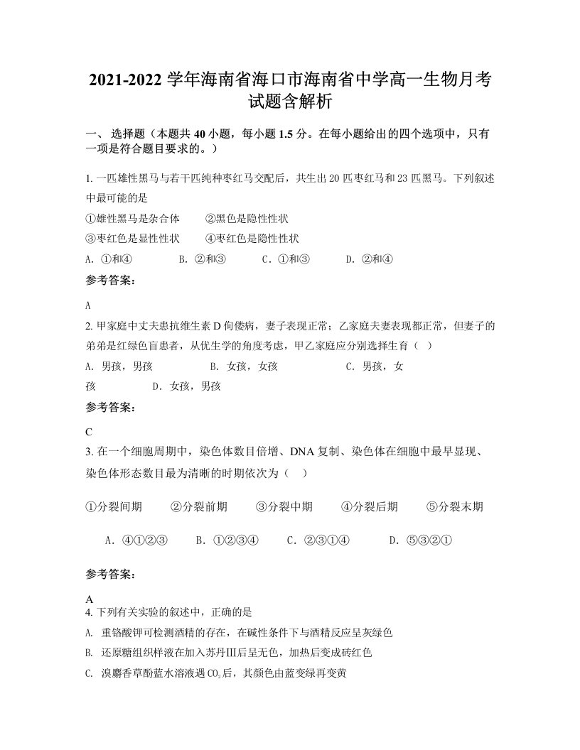 2021-2022学年海南省海口市海南省中学高一生物月考试题含解析