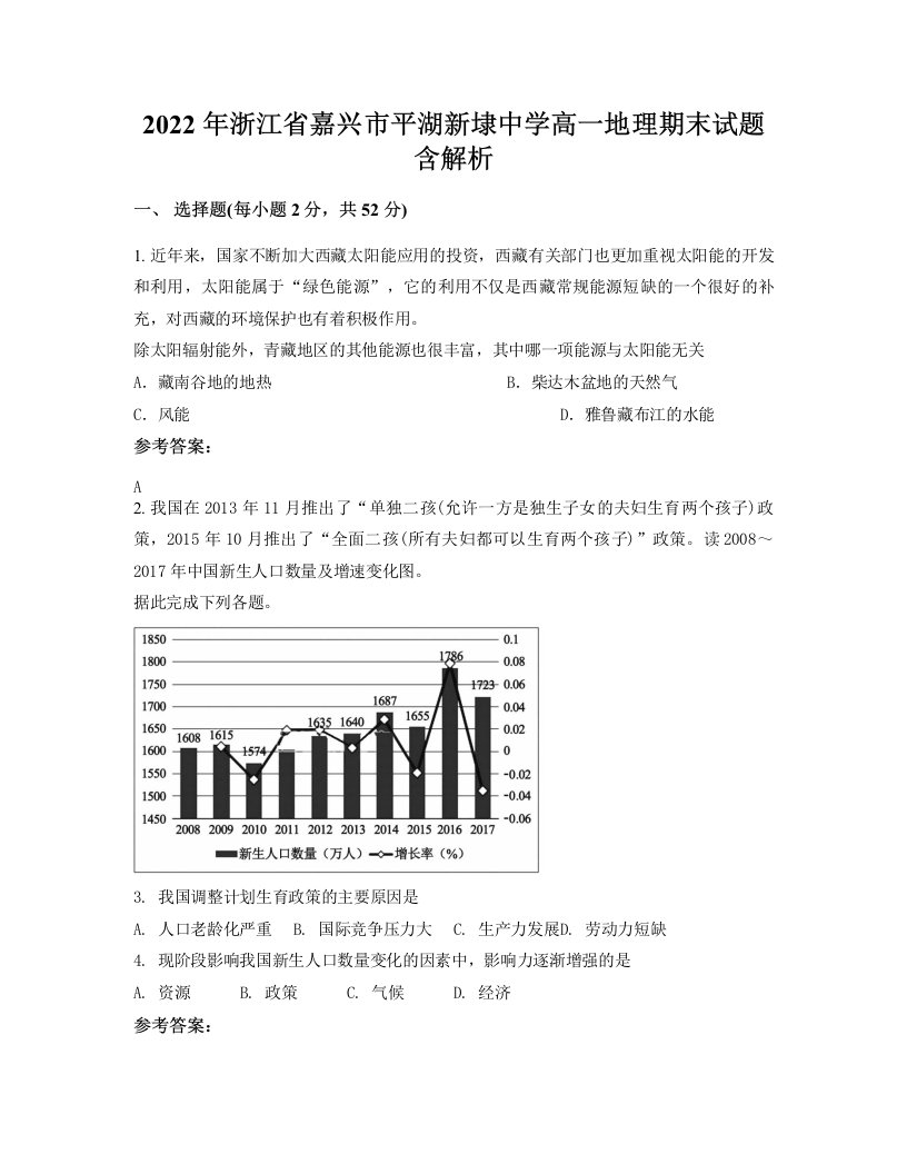 2022年浙江省嘉兴市平湖新埭中学高一地理期末试题含解析