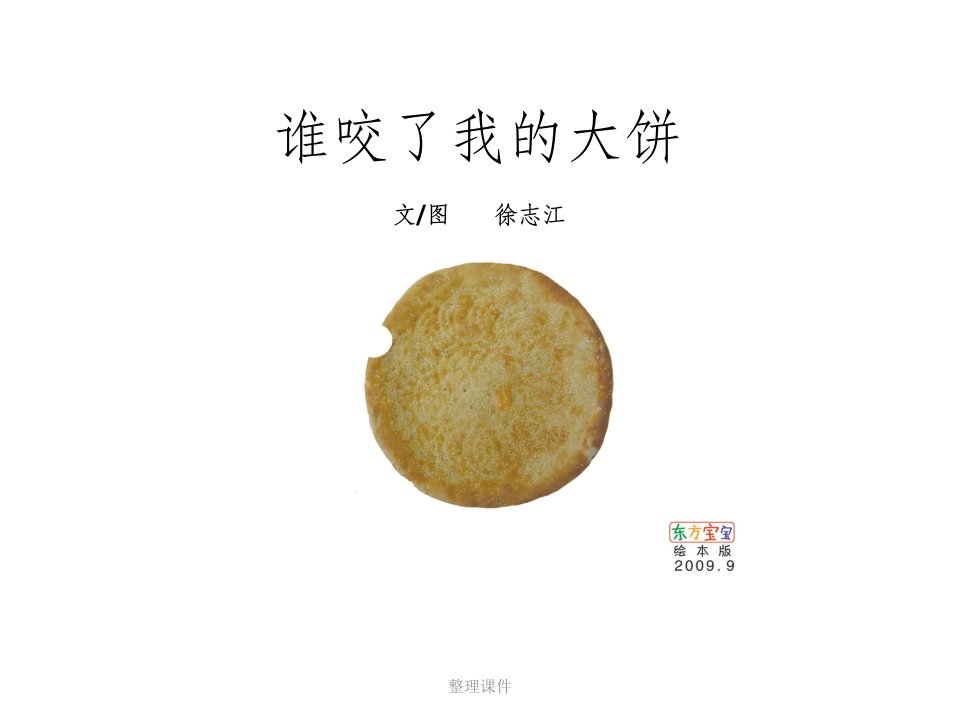 《谁咬了我的大饼》绘本故事pprppt课件