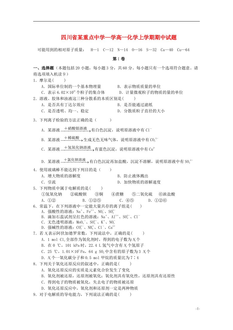 四川省某重点中学—学高一化学上学期期中试题