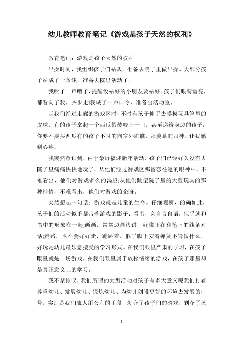 幼儿教师教育笔记《游戏是孩子天然的权利》