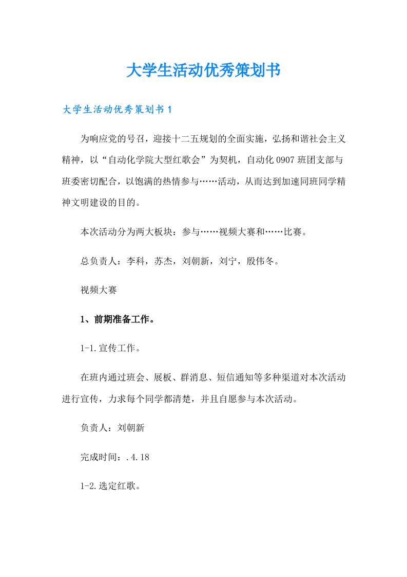 大学生活动优秀策划书