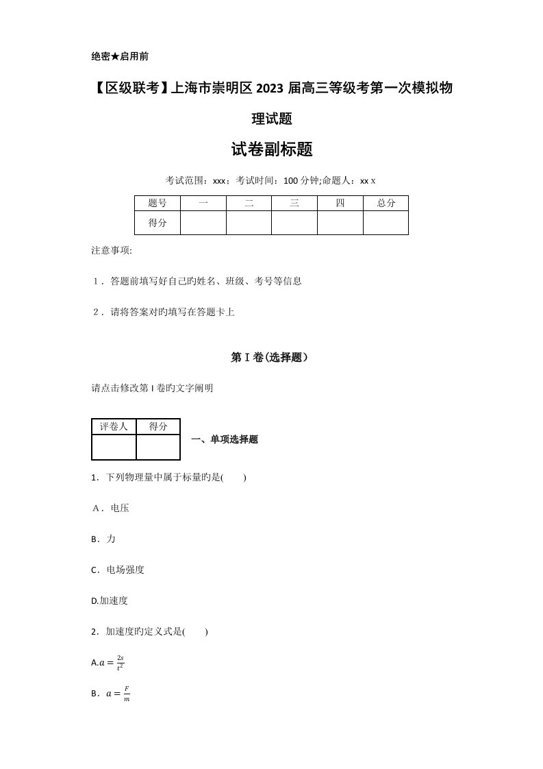 2023年区级联考上海市崇明区高三等级考第一次模拟物理试题