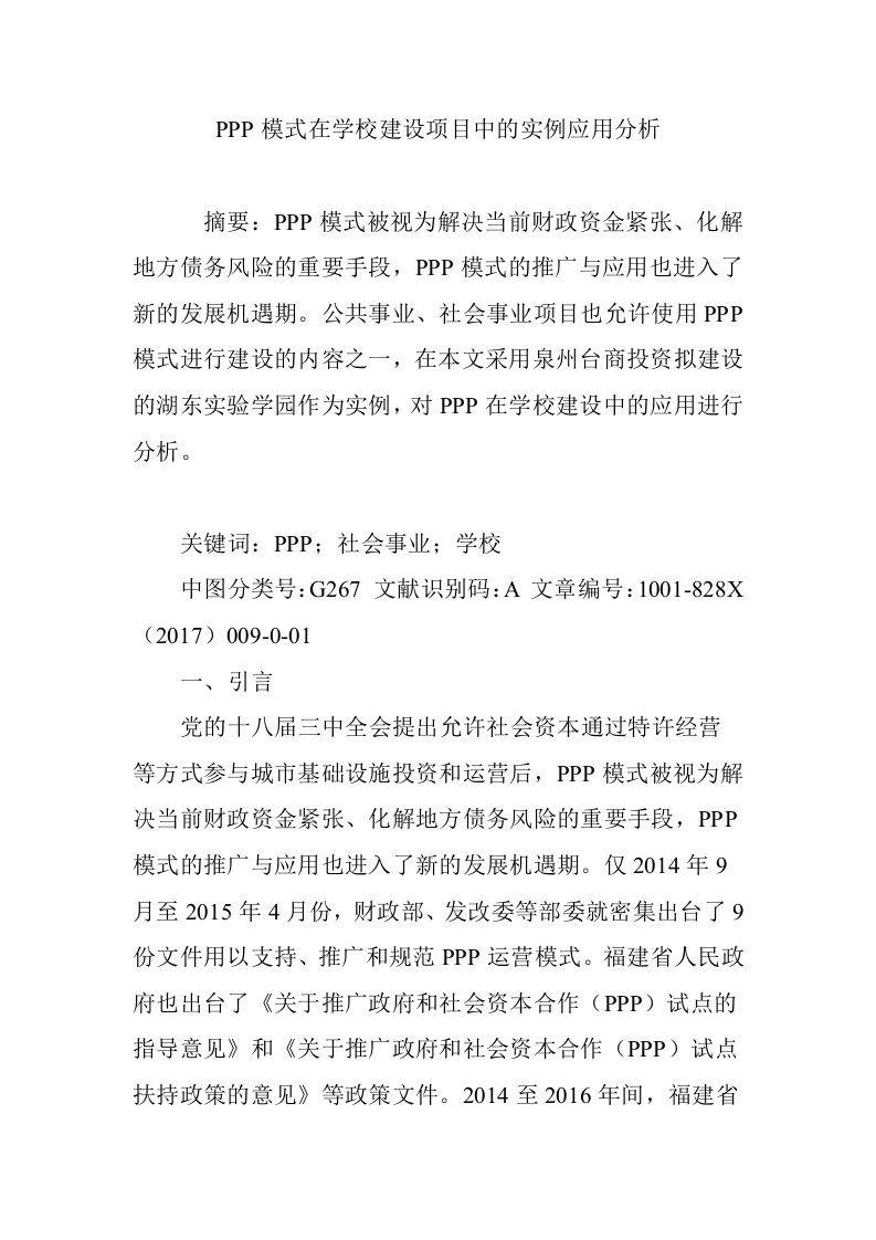 PPP模式在学校建设项目中的实例应用分析