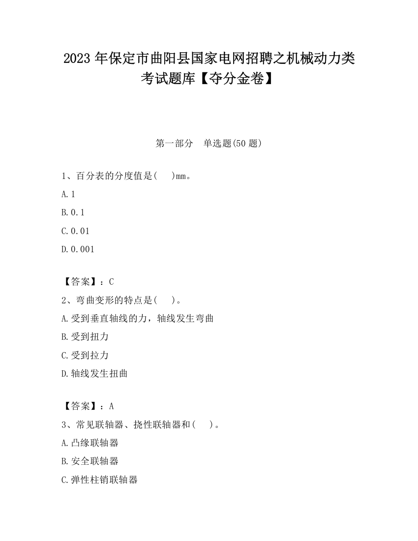 2023年保定市曲阳县国家电网招聘之机械动力类考试题库【夺分金卷】