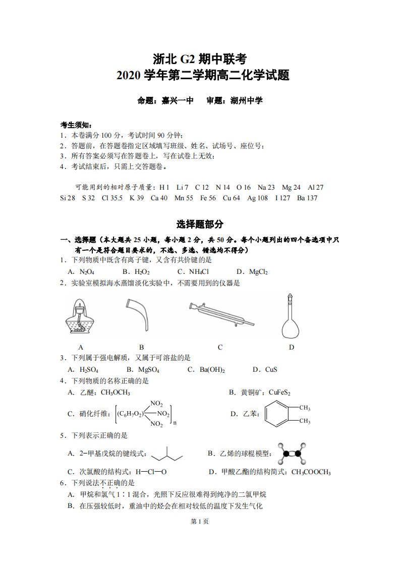 浙江省浙北G2嘉兴一中湖州中学2020_2021学年高二化学下学期期中联考试题PDF无答案2021042903109