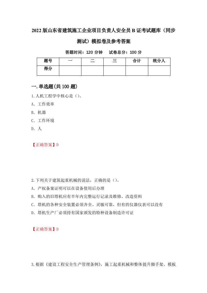 2022版山东省建筑施工企业项目负责人安全员B证考试题库同步测试模拟卷及参考答案第21版