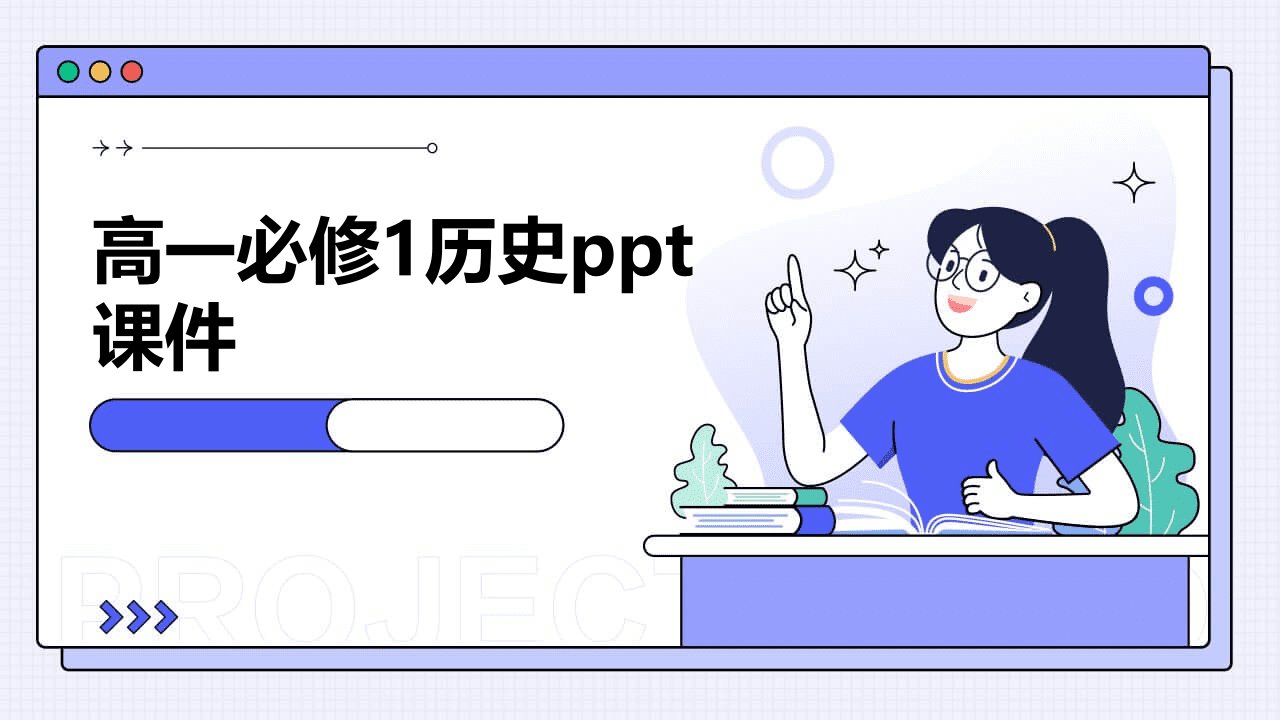 高一必修1历史ppt课件