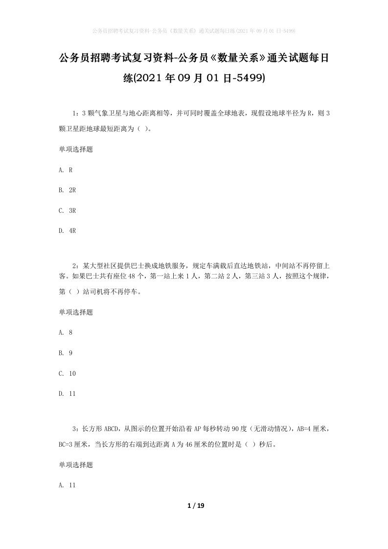 公务员招聘考试复习资料-公务员数量关系通关试题每日练2021年09月01日-5499