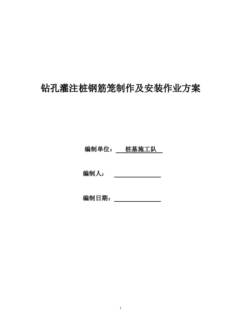 钻孔灌注桩钢筋笼制作及安装施工方案