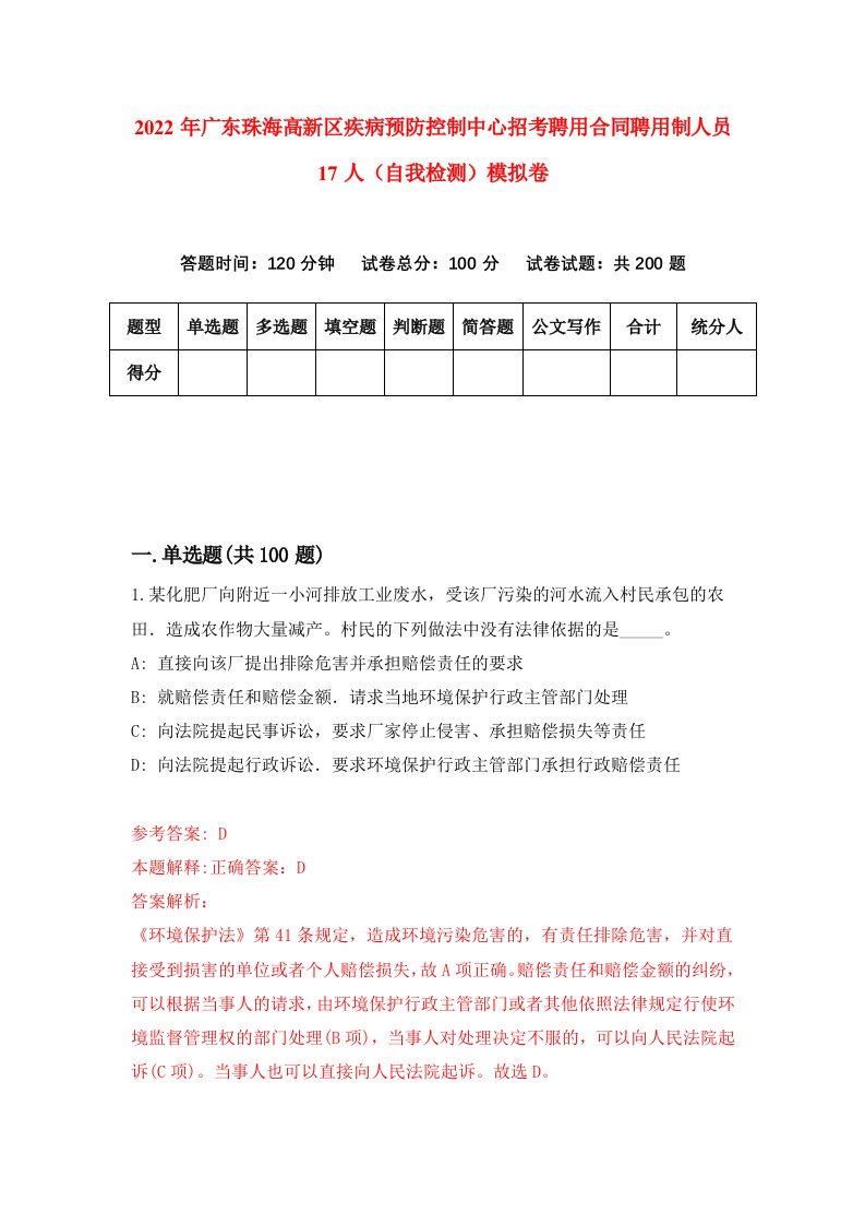 2022年广东珠海高新区疾病预防控制中心招考聘用合同聘用制人员17人自我检测模拟卷0