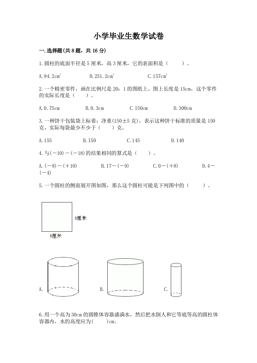 小学毕业生数学试卷及答案【考点梳理】