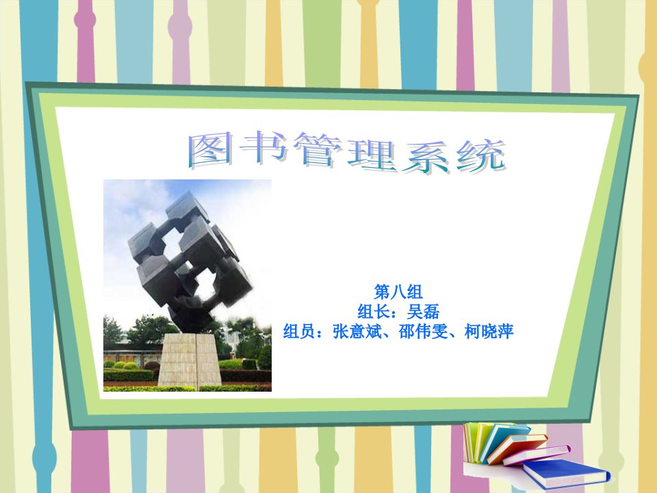 图书馆管理系统-课件·PPT