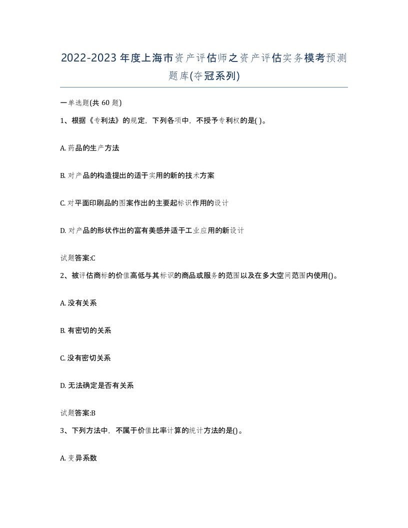 2022-2023年度上海市资产评估师之资产评估实务模考预测题库夺冠系列