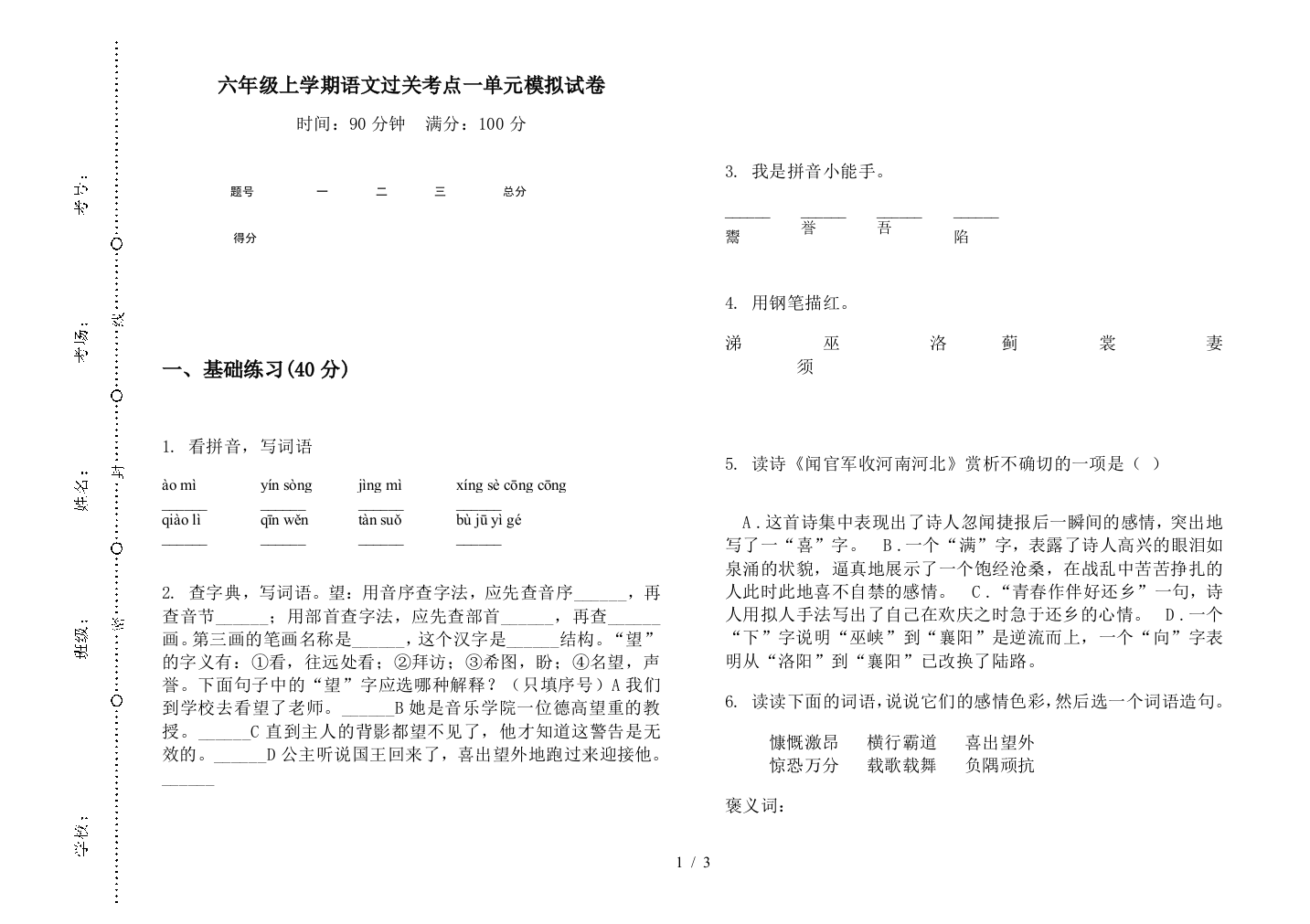 六年级上学期语文过关考点一单元模拟试卷