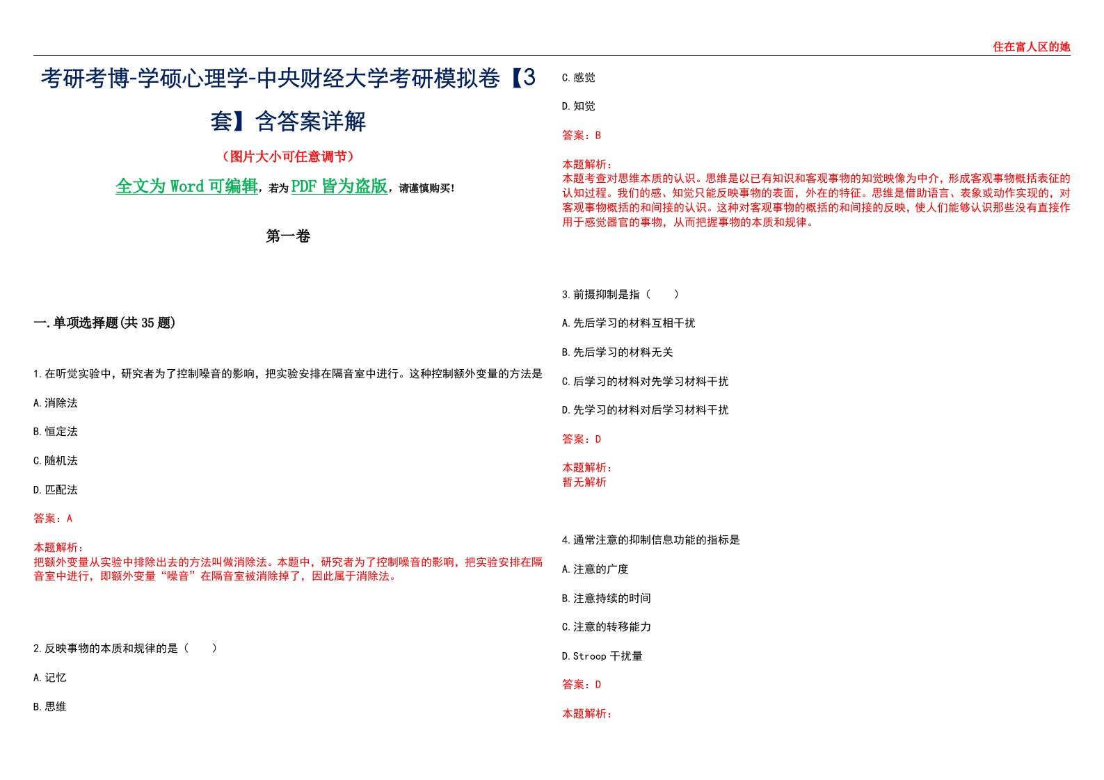 考研考博-学硕心理学-中央财经大学考研模拟卷【3套】含答案详解