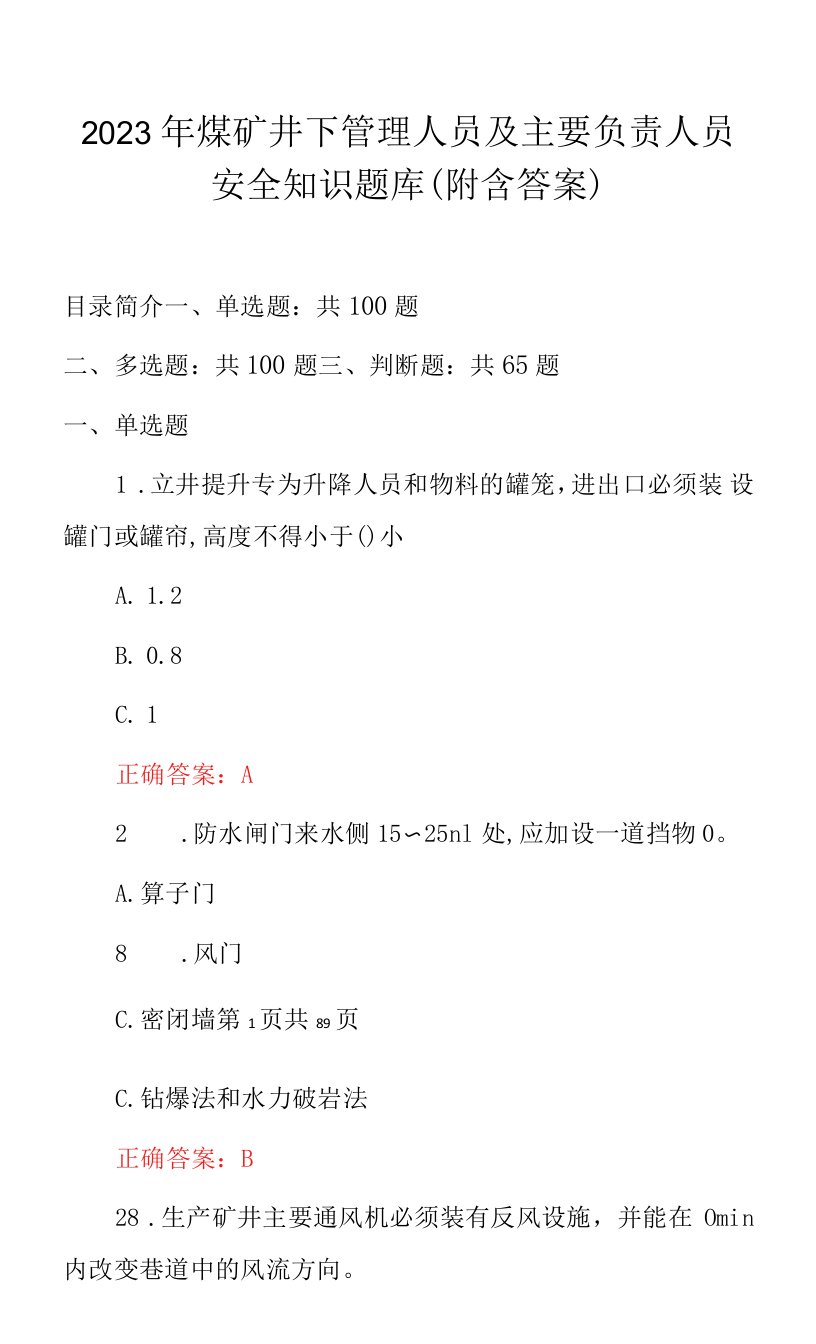 2023年煤矿井下管理人员及主要负责人员安全知识题库（附含答案）