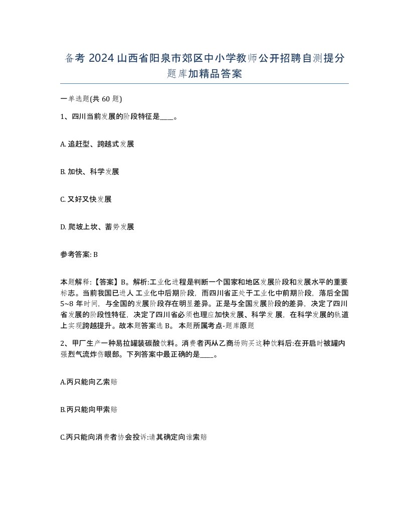 备考2024山西省阳泉市郊区中小学教师公开招聘自测提分题库加答案