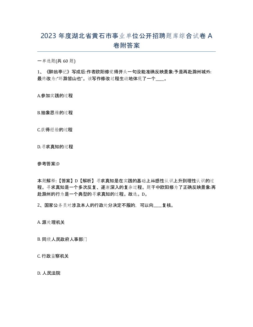 2023年度湖北省黄石市事业单位公开招聘题库综合试卷A卷附答案