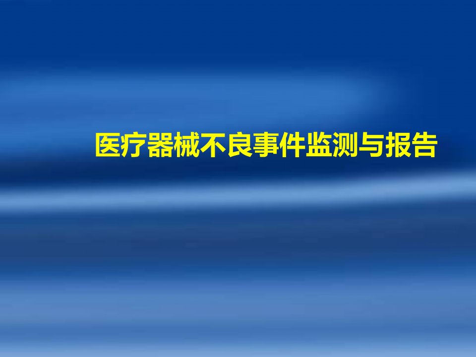 医疗器械不良事件培训课件