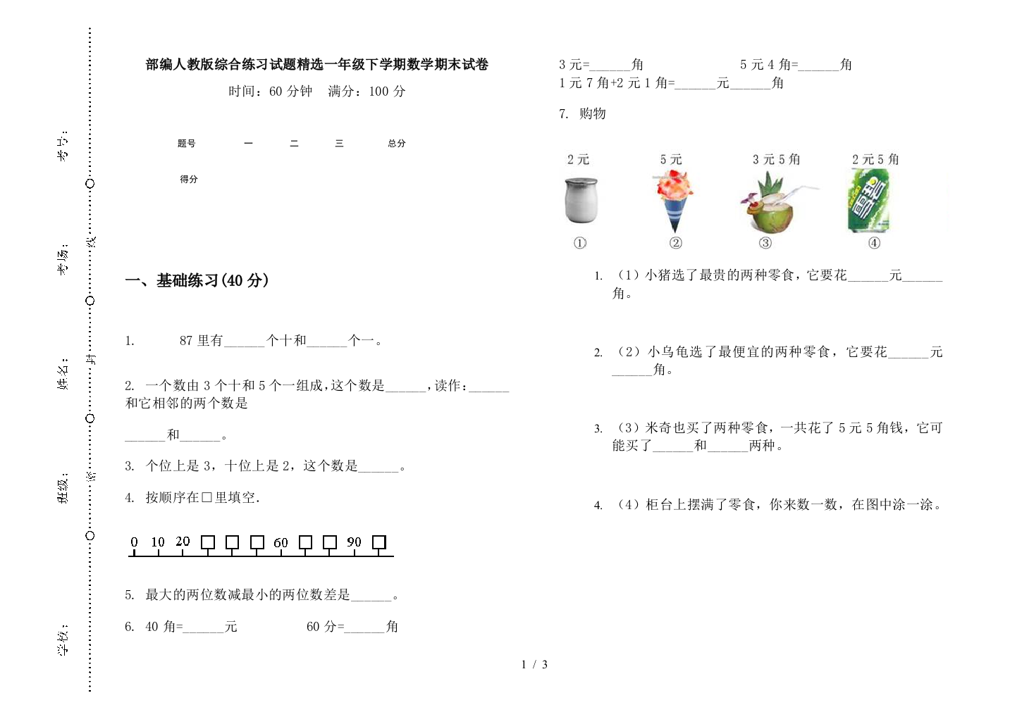 部编人教版综合练习试题精选一年级下学期数学期末试卷