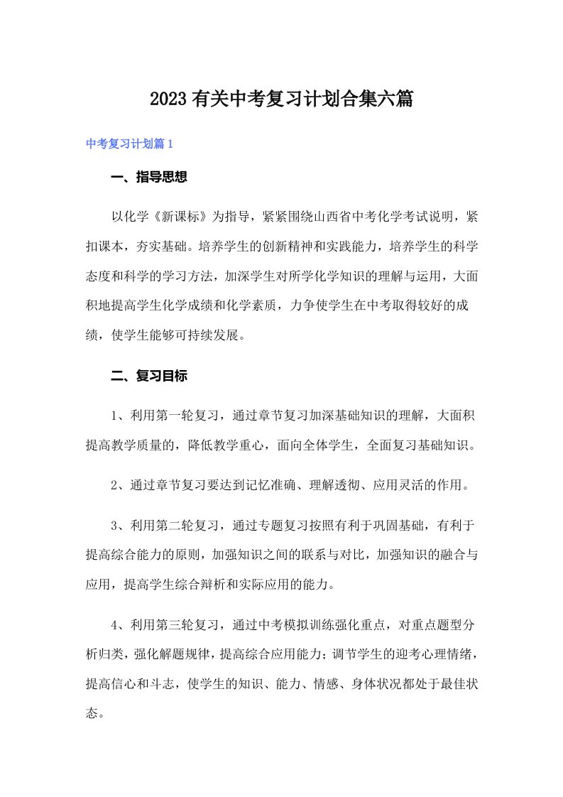 2023有关中考复习计划合集六篇