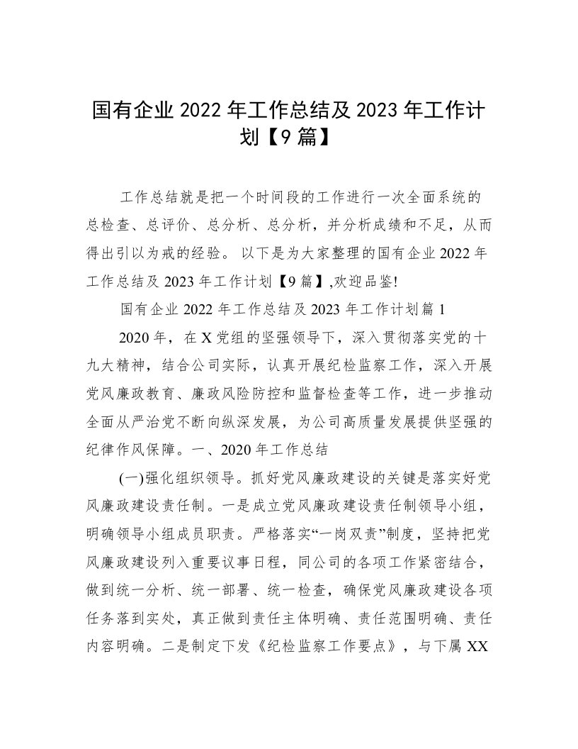 国有企业2022年工作总结及2023年工作计划【9篇】