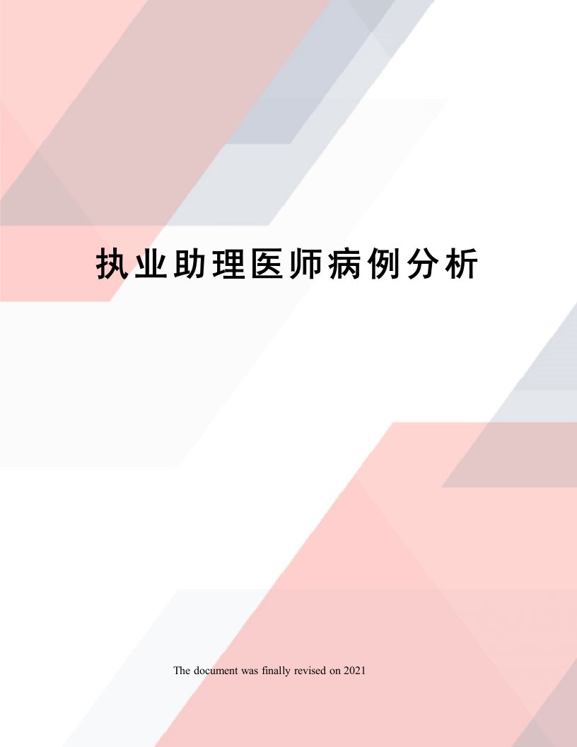 执业助理医师病例分析