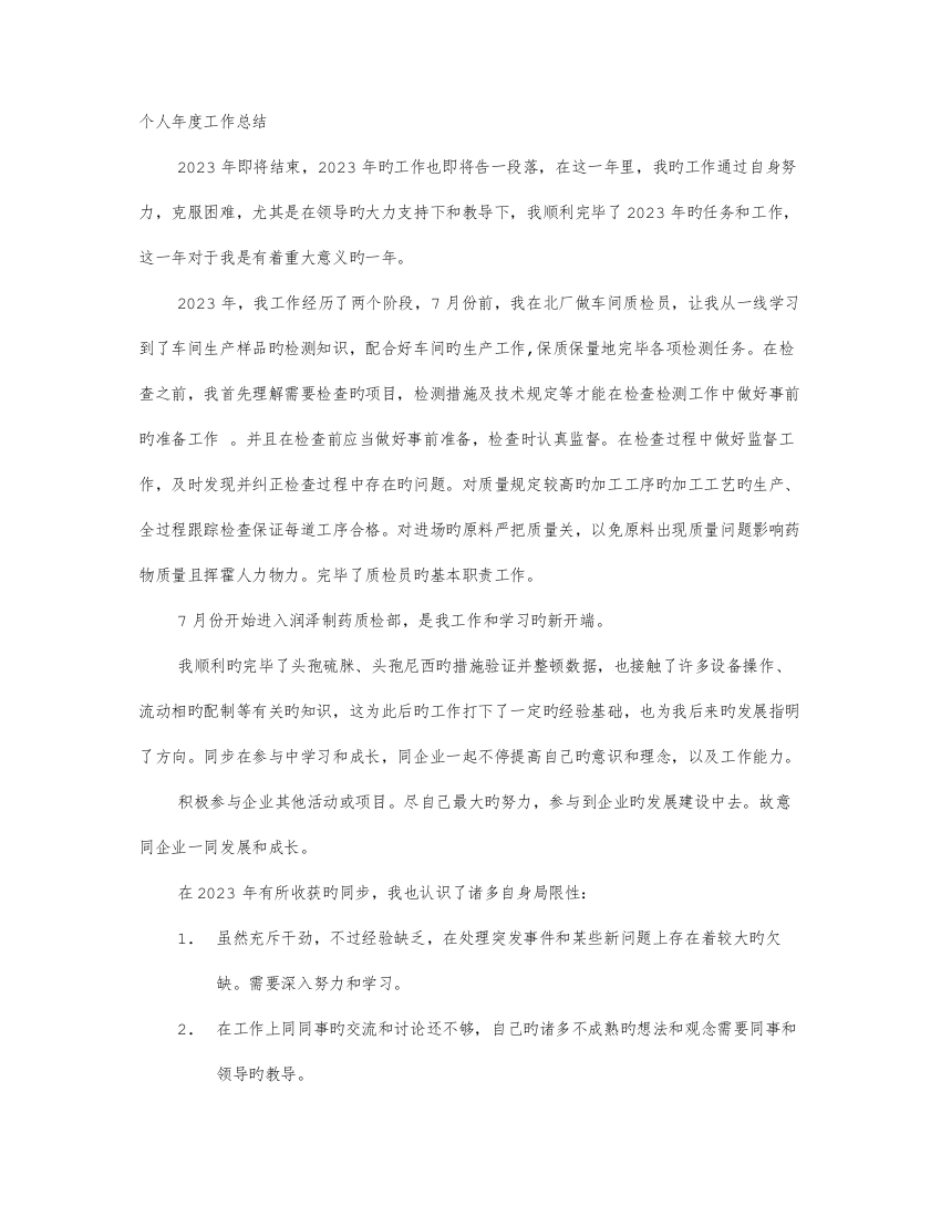 2023年药厂质检员年终工作总结