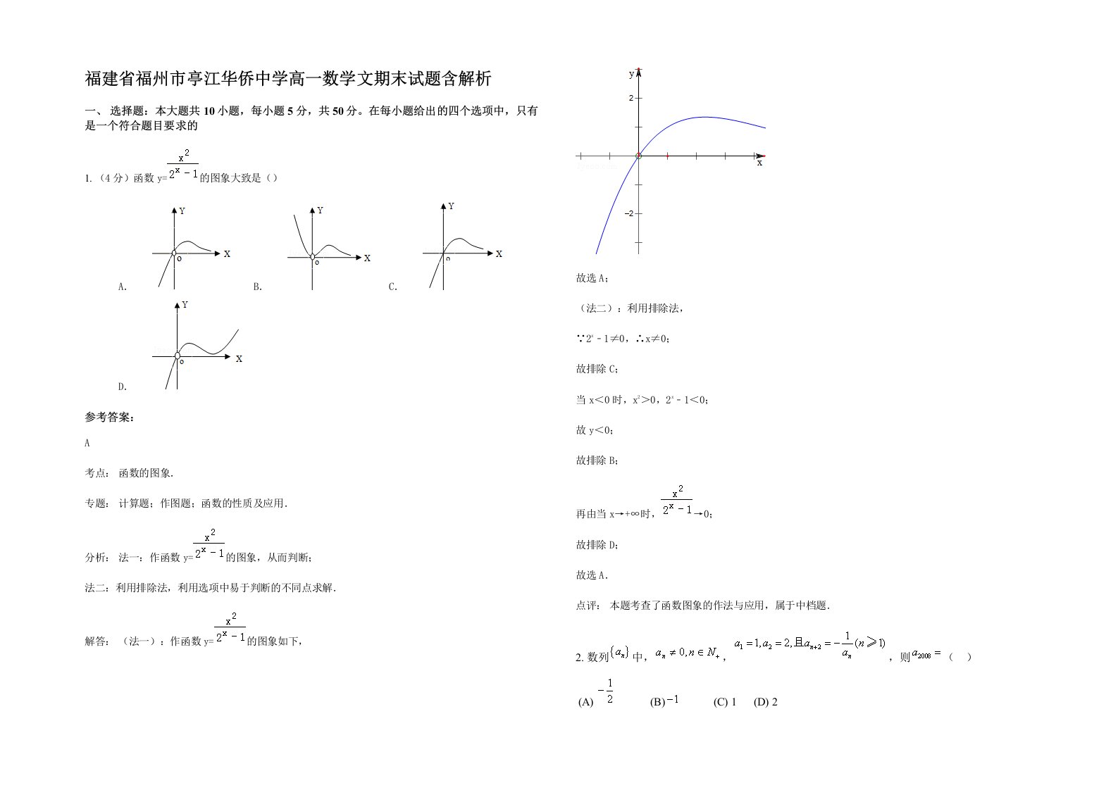 福建省福州市亭江华侨中学高一数学文期末试题含解析