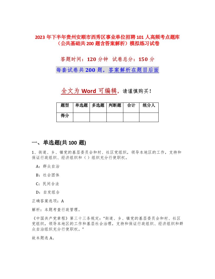 2023年下半年贵州安顺市西秀区事业单位招聘101人高频考点题库公共基础共200题含答案解析模拟练习试卷