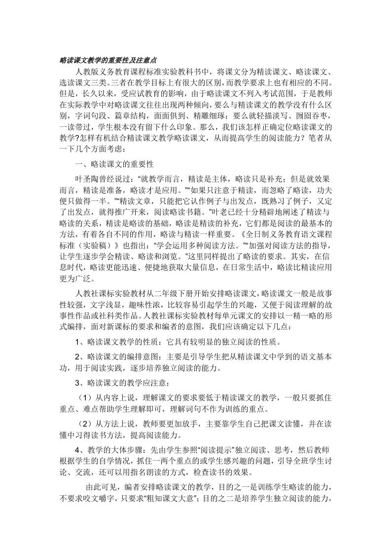 略读课文教学的重要性及注意点